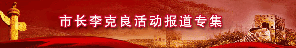 市長(zhǎng)李克良活動(dòng)報(bào)道專集